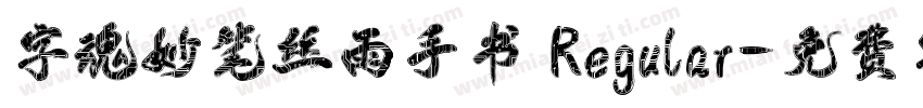 字魂妙笔丝雨手书 Regular字体转换